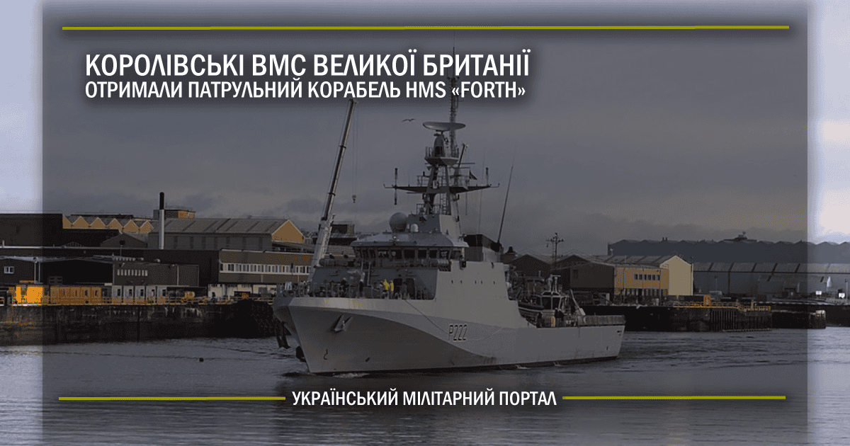 Королівські ВМС Великої Британії отримали патрульний корабель HMS «Forth»