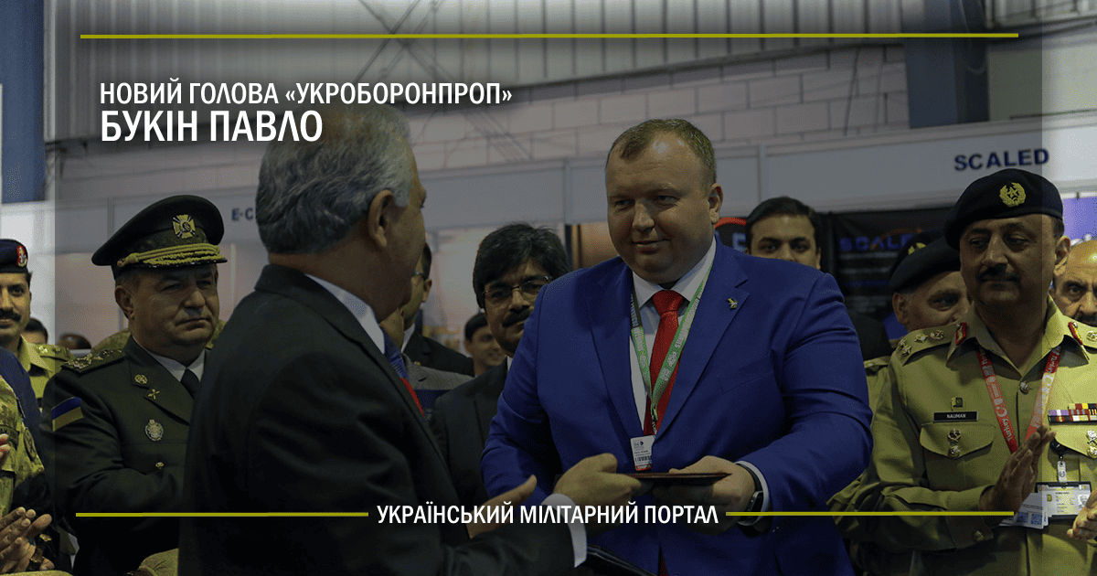 Новий голова “Укроборонпром” – Букін Павло