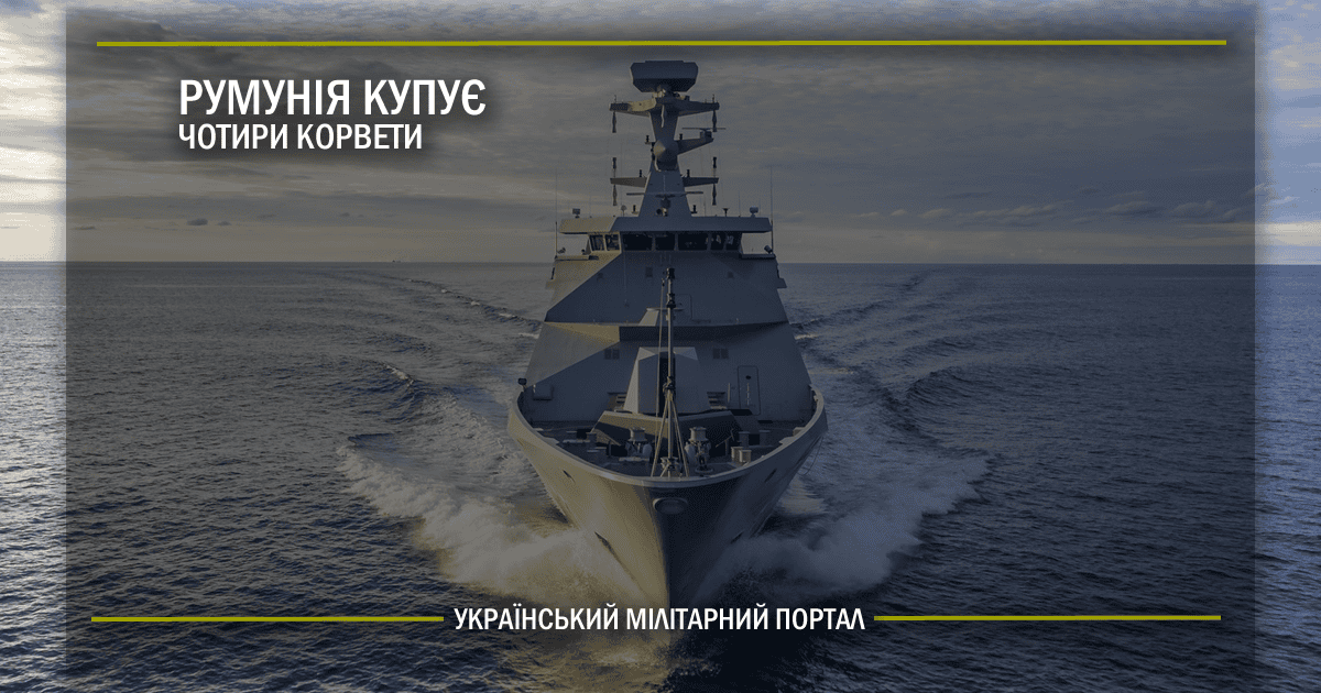 Румунія купує чотири корвети