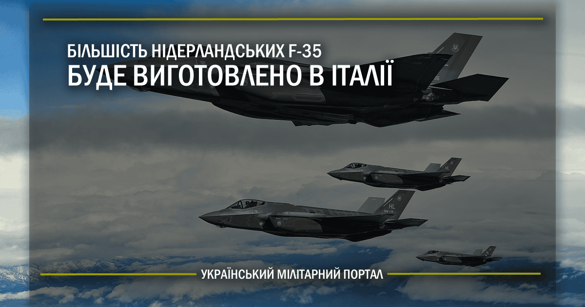 Більшість нідерландських F-35 буде виготовлено в Італії