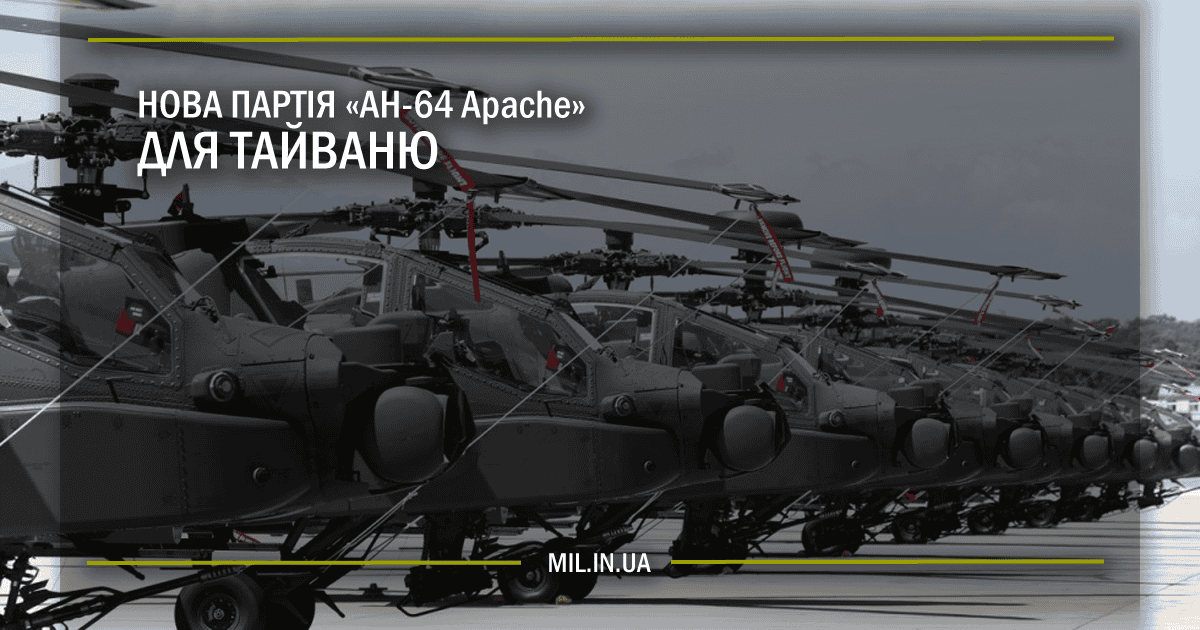 Нова партія AH-64 Apache для Тайваню