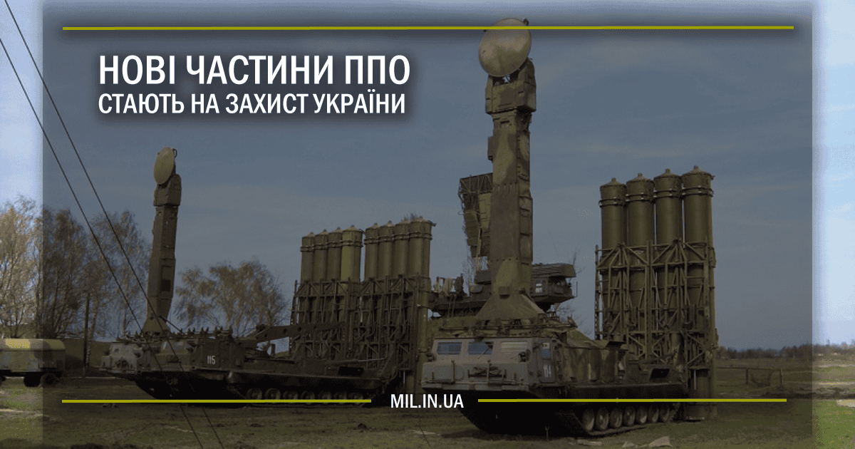 Нові частини ППО стають на захист України