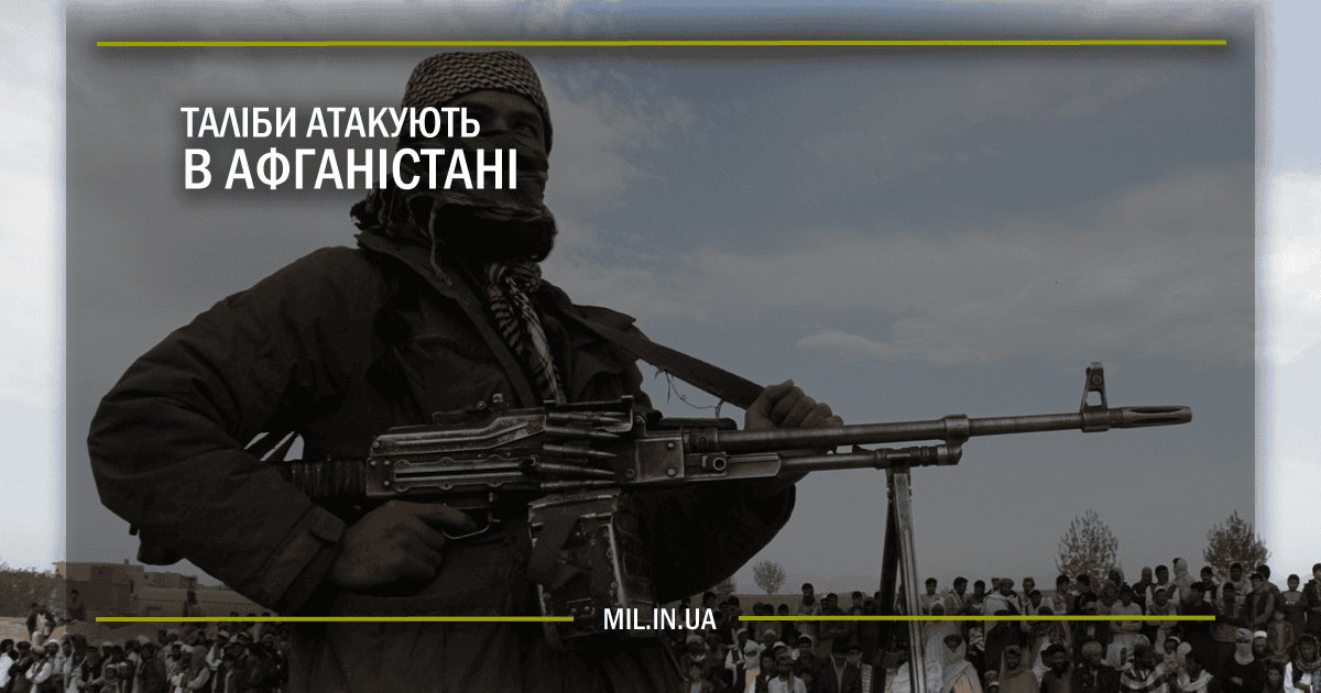 Таліби атакують в Афганістані
