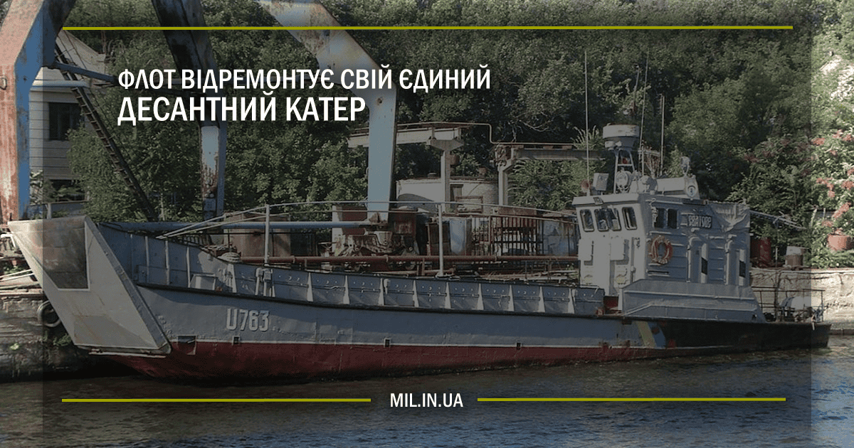 Флот відремонтує свій єдиний десантний катер