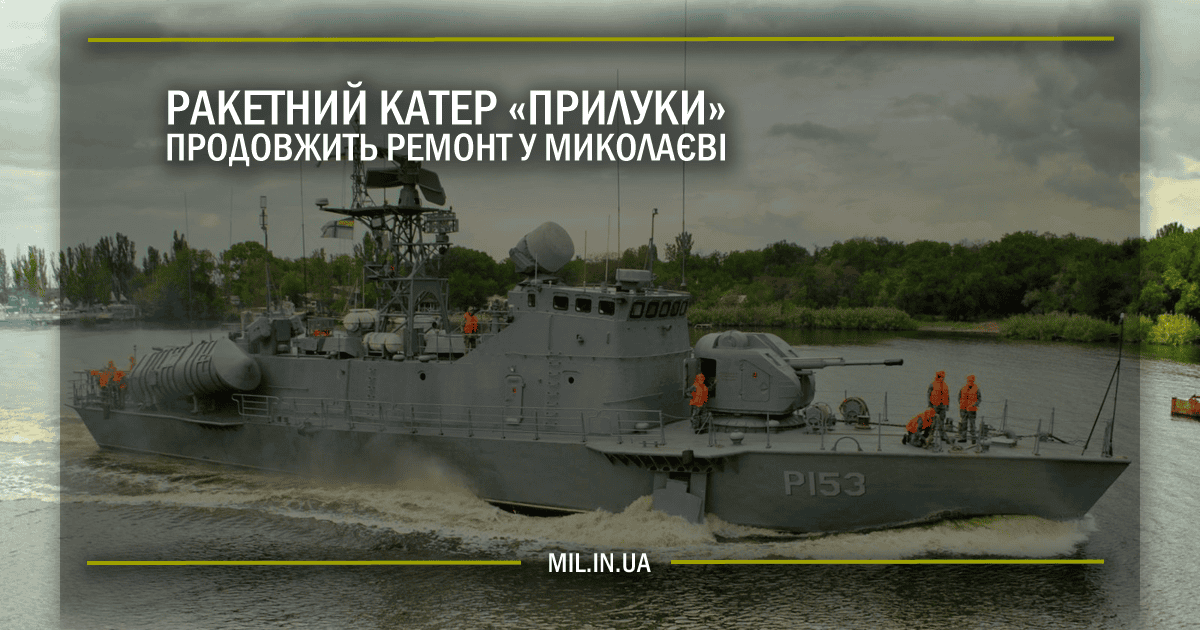 Ракетний катер “Прилуки” продовжить ремонт у Миколаєві