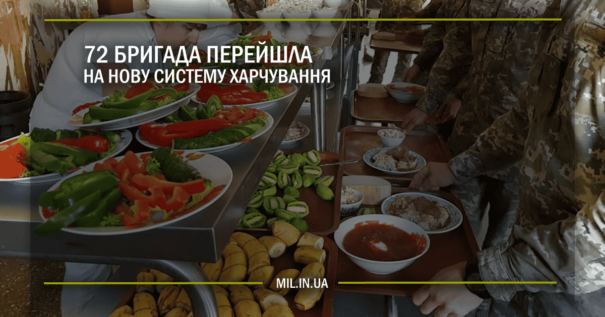 72 бригада перейшла на нову систему харчування