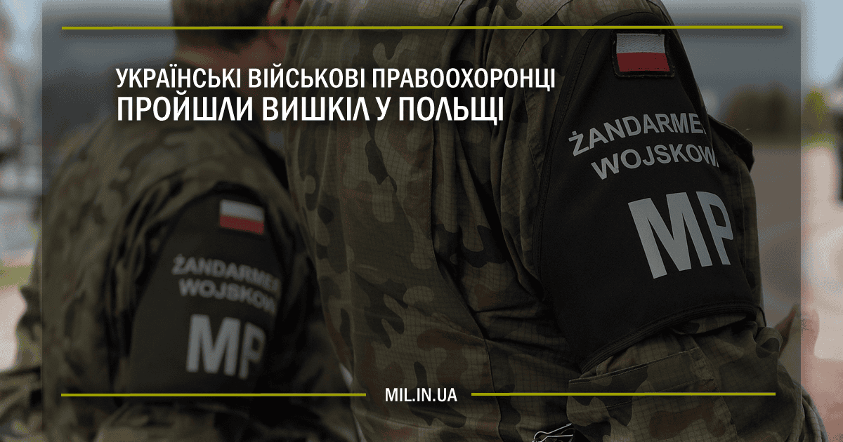 Українські військові правоохоронці пройшли вишкіл у Польщі
