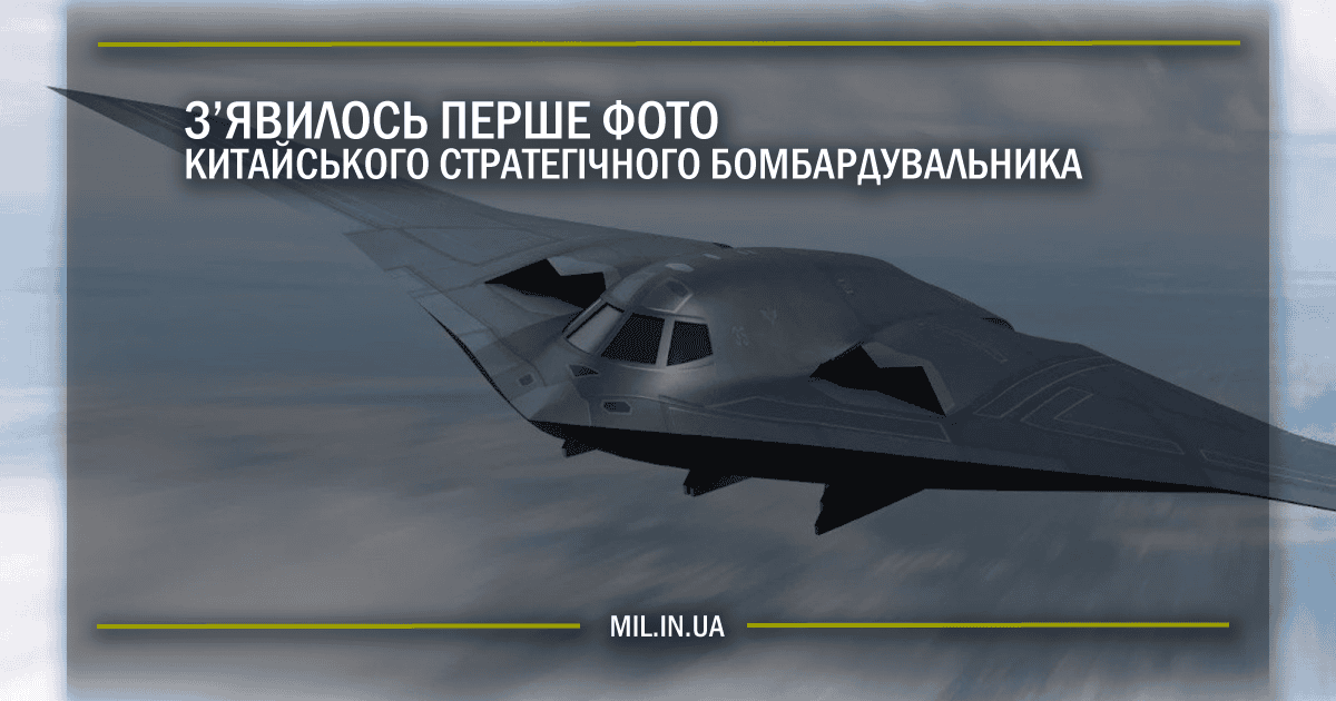 З’явилось перше фото китайського стратегічного бомбардувальника
