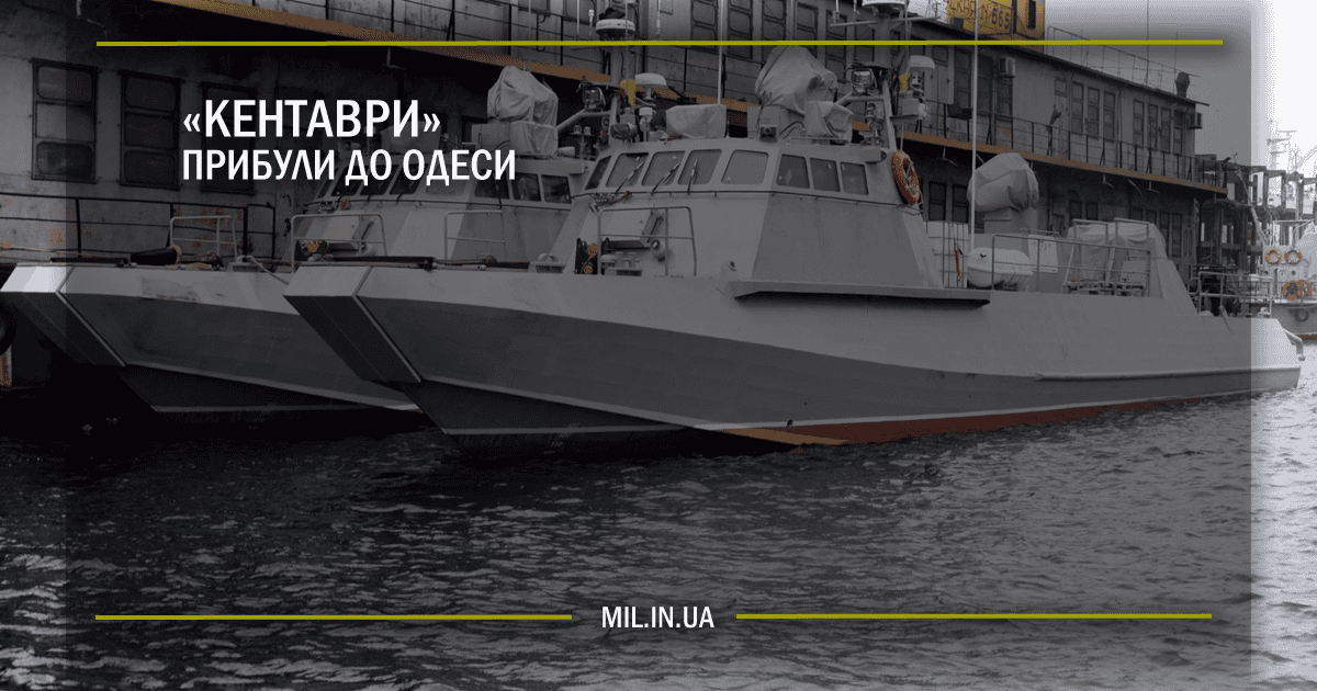 “Кентаври” прибули до Одеси