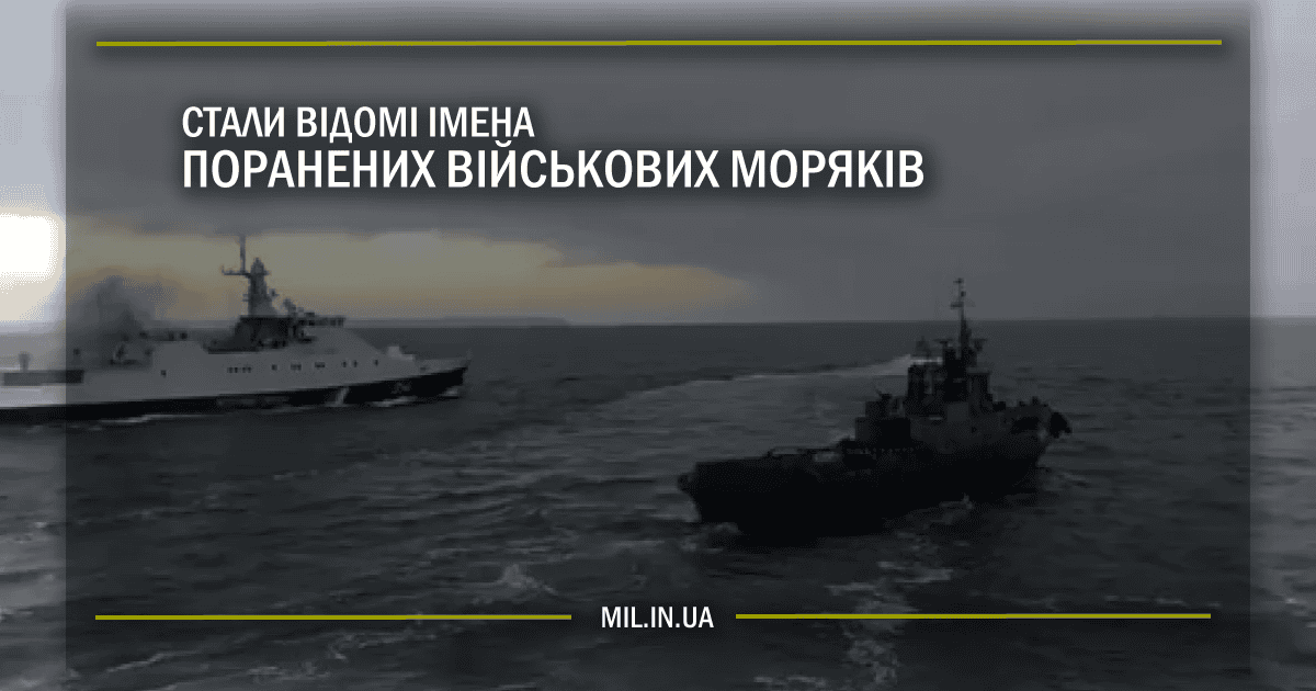Стали відомі імена поранених військових моряків