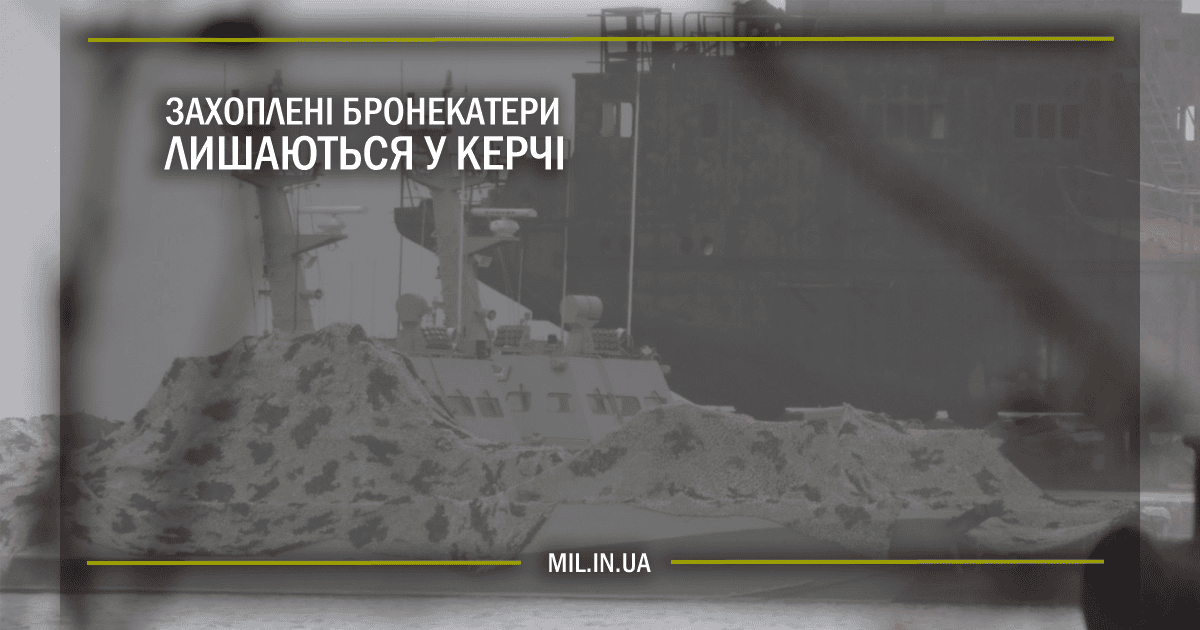 Захоплені бронекатери лишаються у Керчі