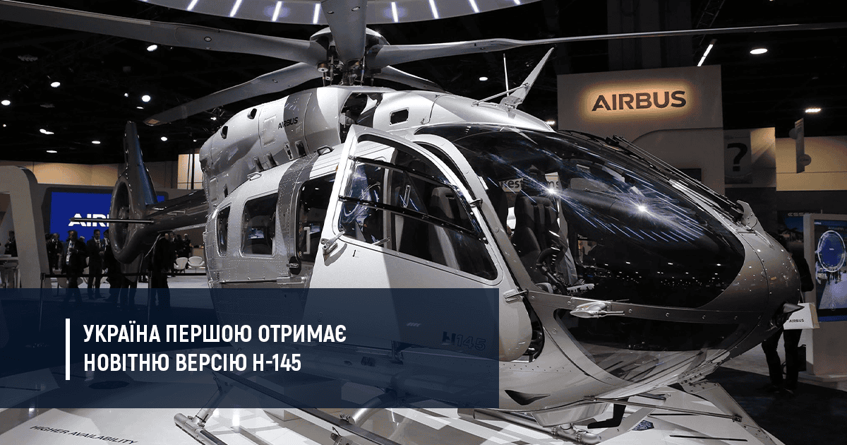 МВС підписало угоду на найновітнішу модифікацію H-145 Airbus Helicopter