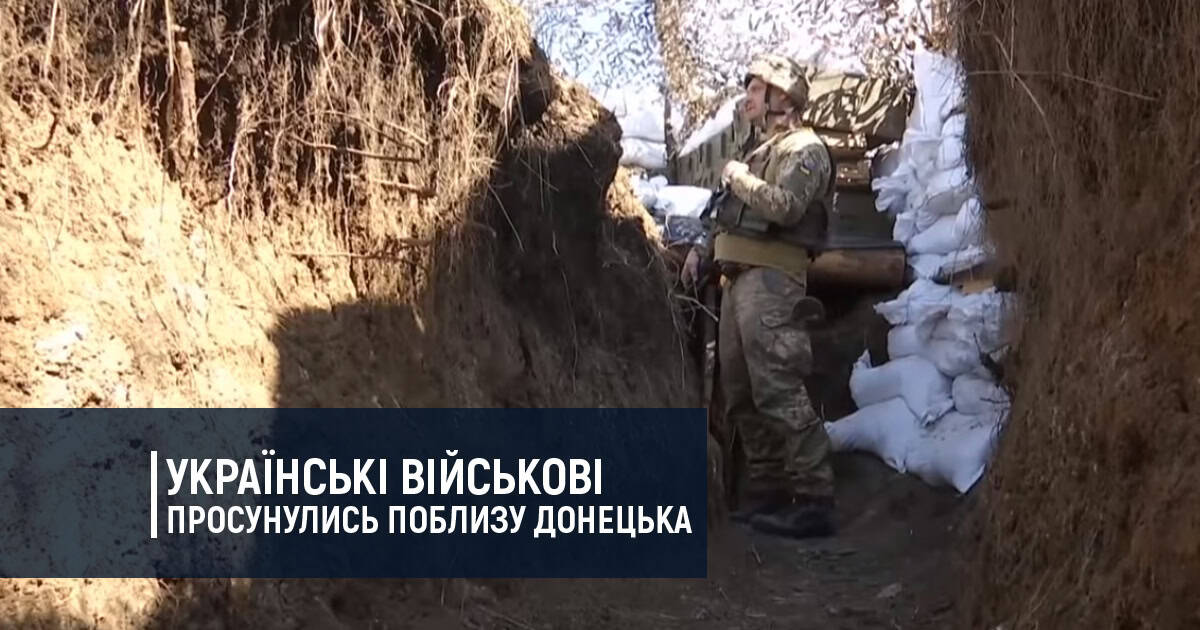 Українські військові просунулись поблизу Донецька
