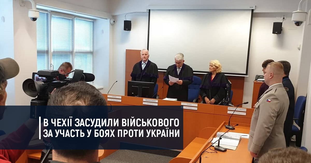В Чехії засудили військового за участь у боях проти України