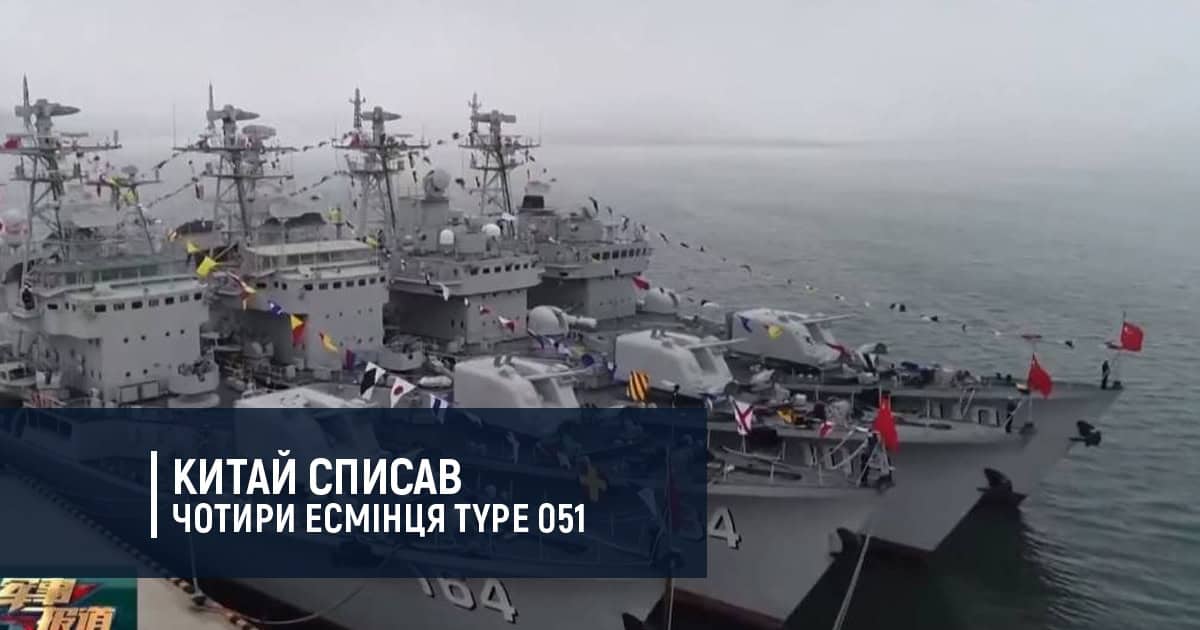Китай списав чотири есмінця проекту Type 051