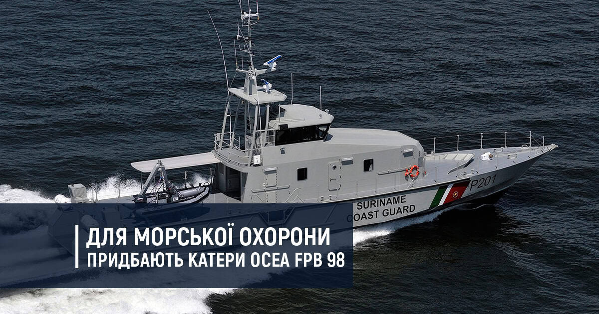 Для Морської охорони придбають катери Ocea FPB 98
