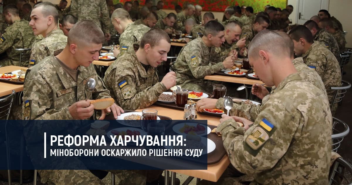 Реформа харчування: Міністерство оборони оскаржило рішення суду