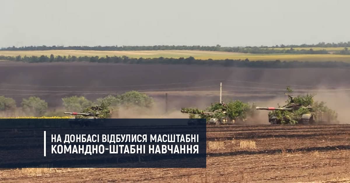 На Донбасі відбулися масштабні командно-штабні навчання