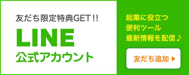 友だち追加で限定特典GET LINE公式アカウント