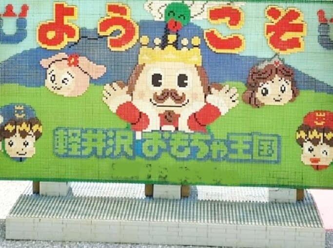 軽井沢おもちゃ王国の入り口のようこそ