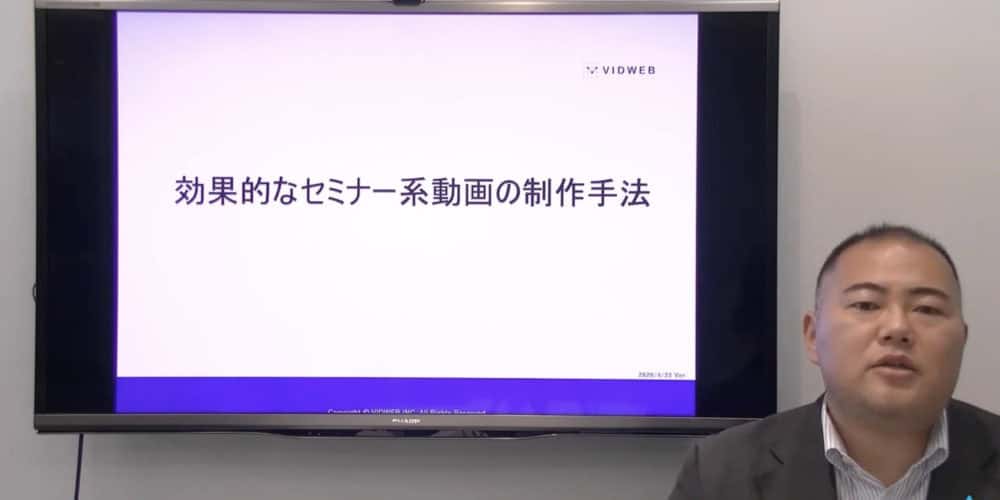 効果的なセミナー系動画の制作手法