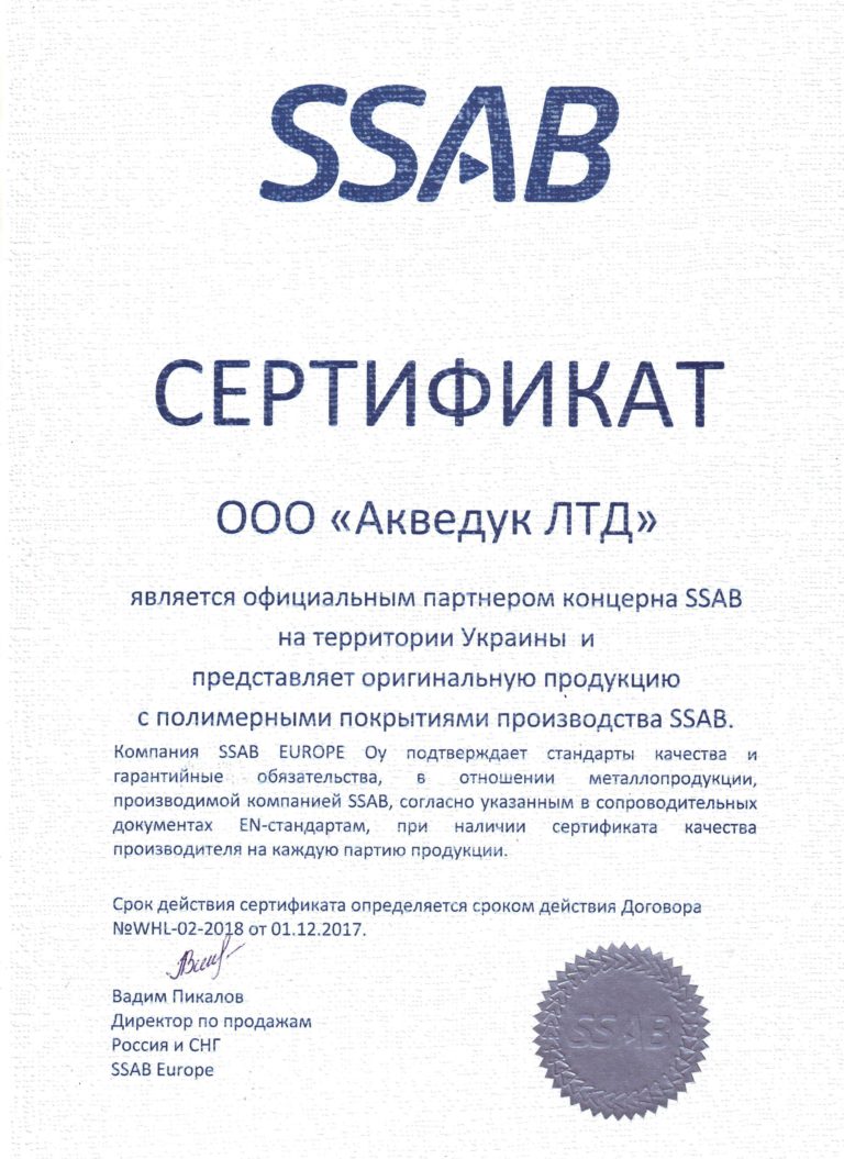 Акведук ЛТД официальный партнер SSAB Акведук ЛТД официальный партнер SSAB