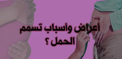 اعراض تسمم الحمل واسباب Eclampsia اسباب تسمم الحمل واعراضه