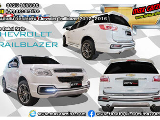 ชุดแต่งสเกิร์ตรอบคัน Chevrolet Trailblazer 2012-2016 ทรง Dubai Style