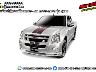 ชุดแต่งสเกิร์ตรอบคัน Isuzu D-Max 2005-2011 รุ่น Speed