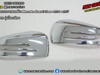 ครอบกระจกมองข้าง Mercedes Benz E Class w204 w207 w212 โครเมียม