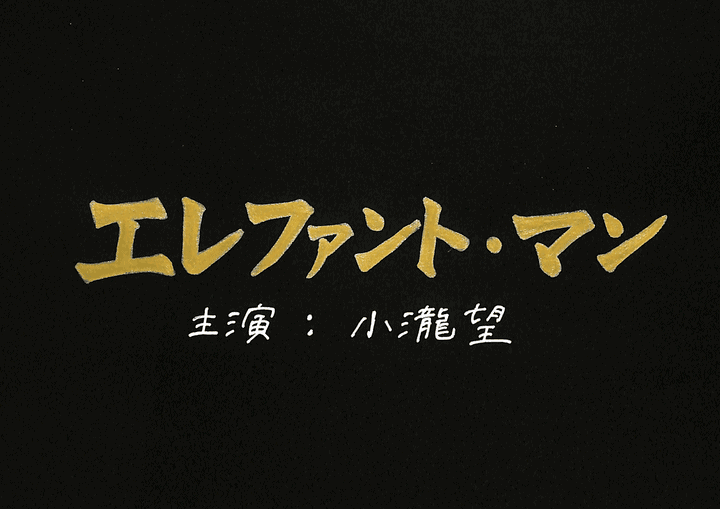 ジャニーズwest 小瀧望 主演 舞台 エレファント マン グッズ 日程 当日券 公演時間 あらすじ レポ ジャニーズwest 小瀧望 主演 舞台 エレファント マン グッズ 日程 当日券 公演時間 あらすじ レポ