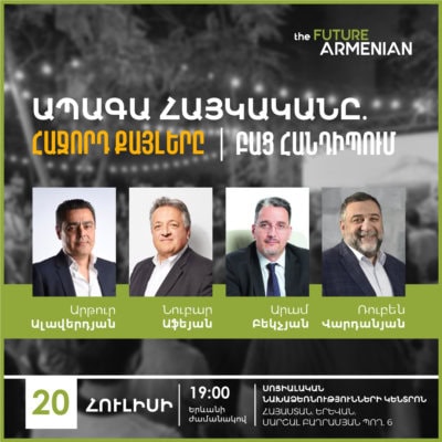 «ԱՊԱԳԱ ՀԱՅԿԱԿԱՆԸ․ հաջորդ քայլերը» բաց հանդիպում
