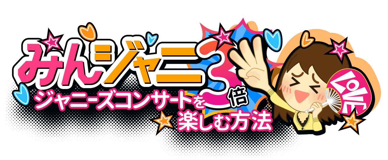 Kis My Ft2 Kis My Ft2 Live Tour To Y2 コンサートの楽しみ方 日程 グッズ セトリ レポ オンライン配信 Kis My Ft2 Kis My Ft2 Live Tour To Y2 コンサートの楽しみ方 日程 グッズ セトリ レポ オンライン配信