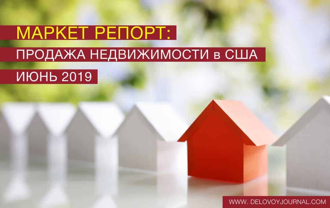 Отчеты по продаже недвижимости США Июнь 2019