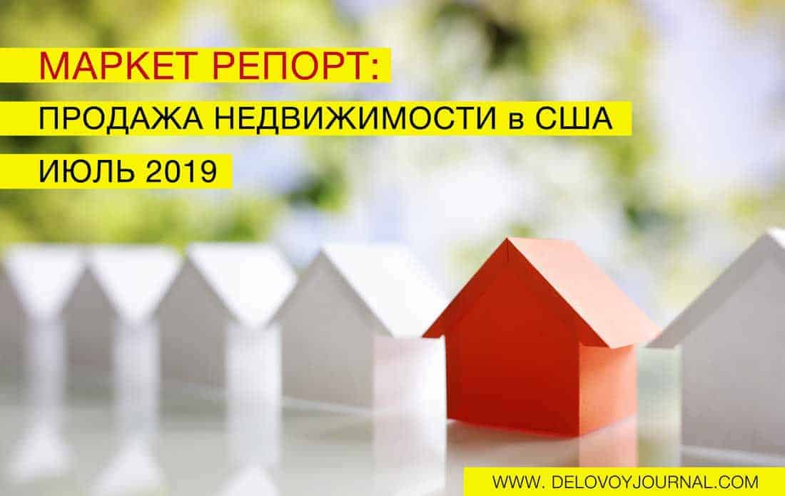 Отчеты по продаже недвижимости США Июль 2019