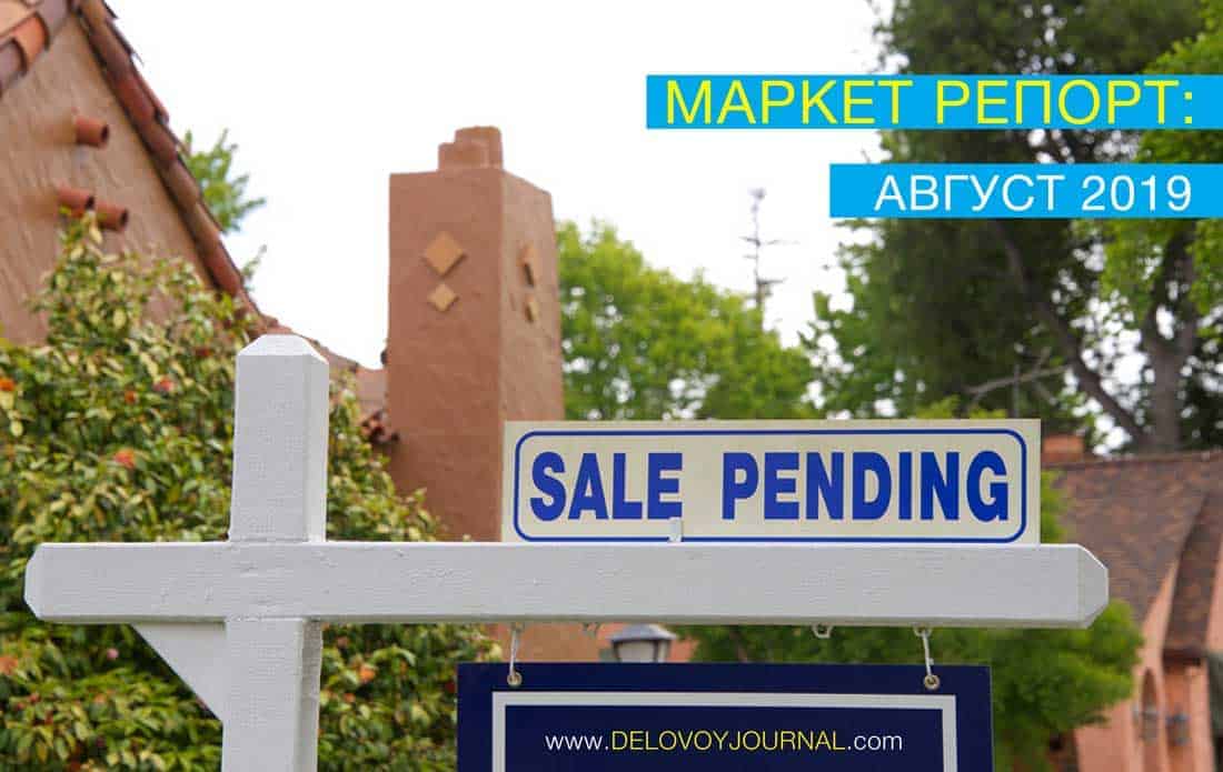 Незавершенные продажи недвижимости США в августе 2019