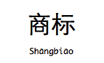drawit diagram 商標 中国語(簡体)表記