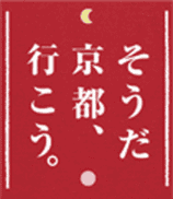 そうだ、京都行こう
