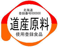 道産食品登録標章