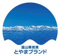 富山県推奨とやまブランド