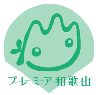 和歌山県優良県産品(プレミア和歌山)推奨制度ロゴマーク