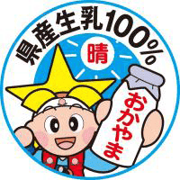 岡山県産生乳100%認定マーク