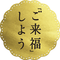 「ご来福」しようロゴマーク