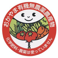 おかやま有機無農薬農産物