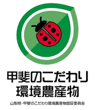 甲斐のこだわり環境農産物認証マーク