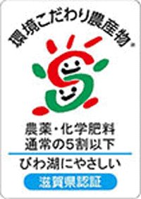 環境こだわり農産物の認証マーク