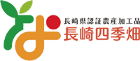 長崎県ブランド農産加工品認証マーク