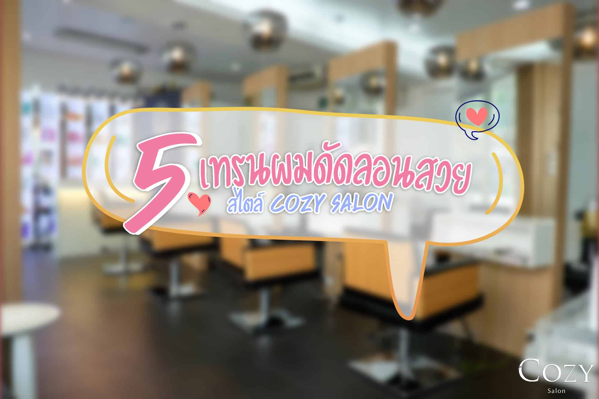Cozy Salon 8th anniversary - promotion