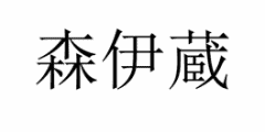 申请/注册号 24837894