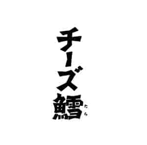 チーズ鱈